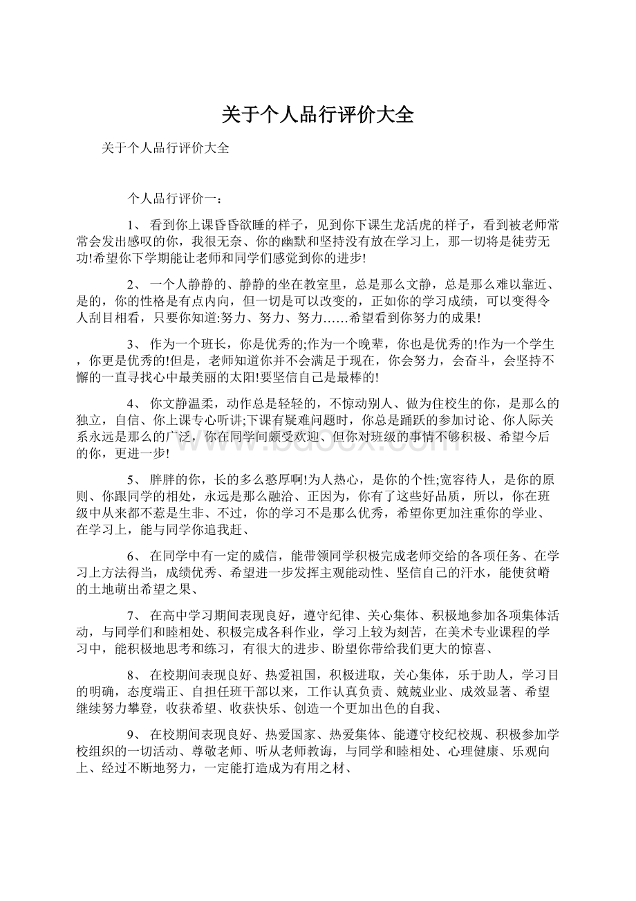 关于个人品行评价大全Word文件下载.docx