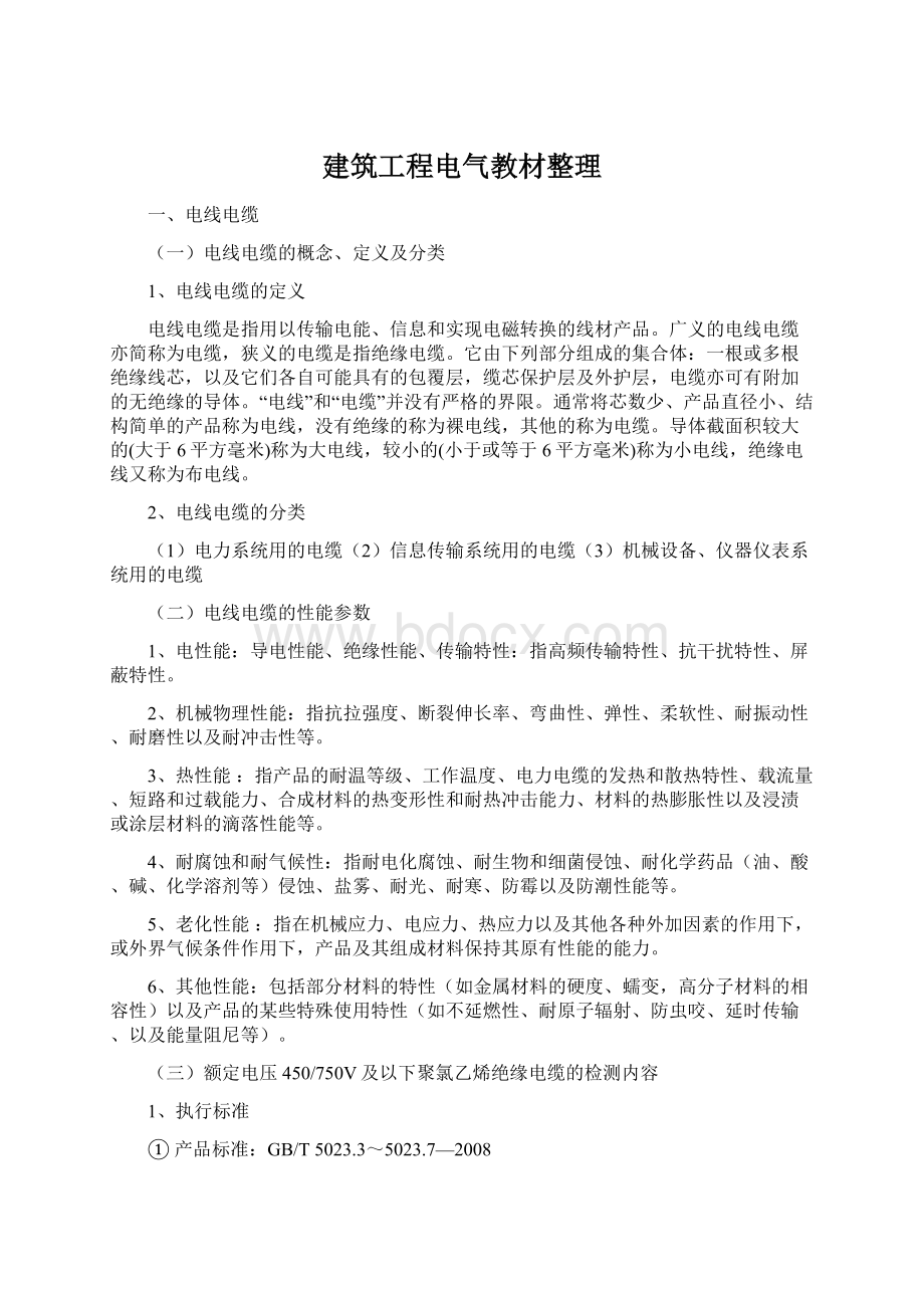 建筑工程电气教材整理Word文件下载.docx_第1页