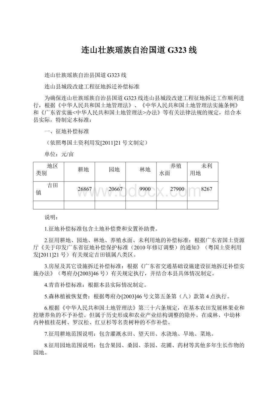 连山壮族瑶族自治国道G323线Word文档格式.docx