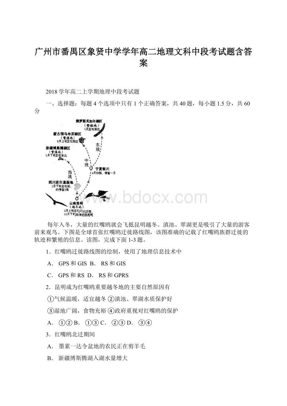 广州市番禺区象贤中学学年高二地理文科中段考试题含答案Word文档下载推荐.docx_第1页