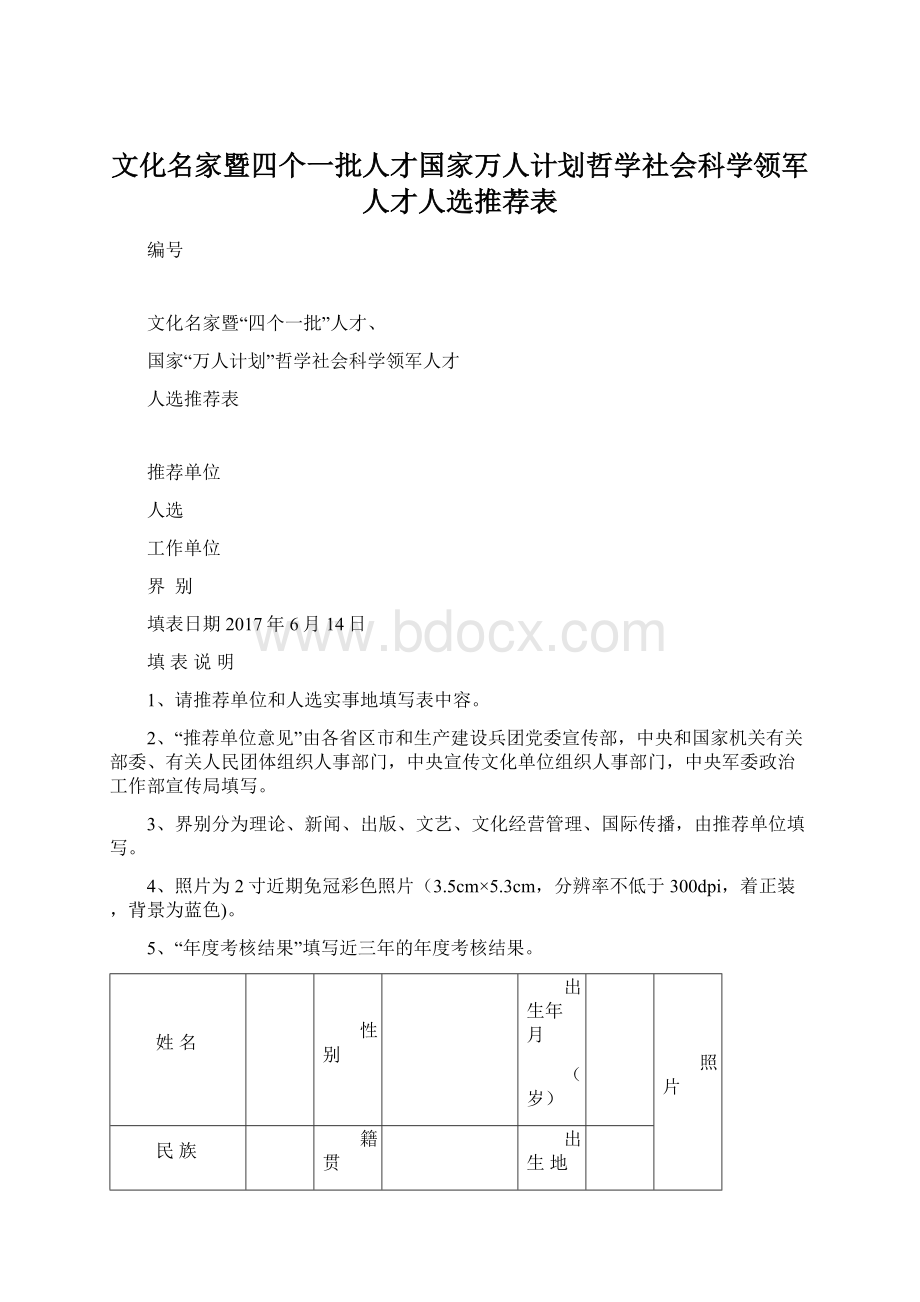 文化名家暨四个一批人才国家万人计划哲学社会科学领军人才人选推荐表.docx_第1页