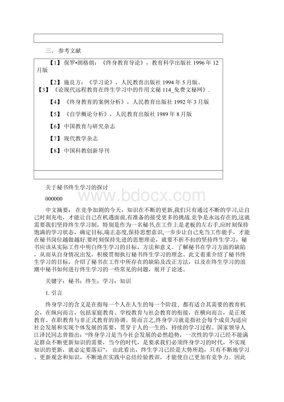 关于秘书终生学习的探讨论文.docx_第3页