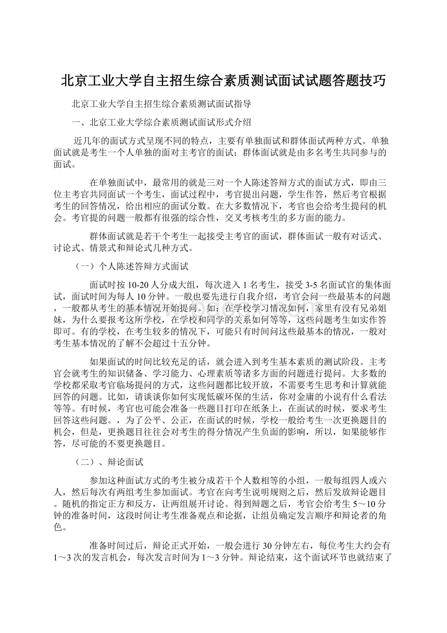 北京工业大学自主招生综合素质测试面试试题答题技巧.docx_第1页