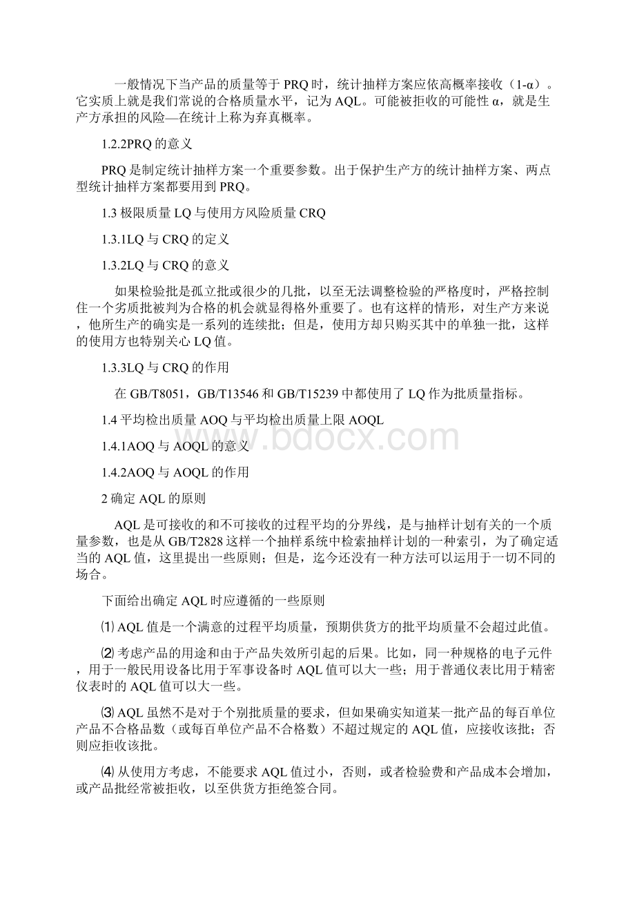 AQL质量水平的意义及其确定方法.docx_第2页