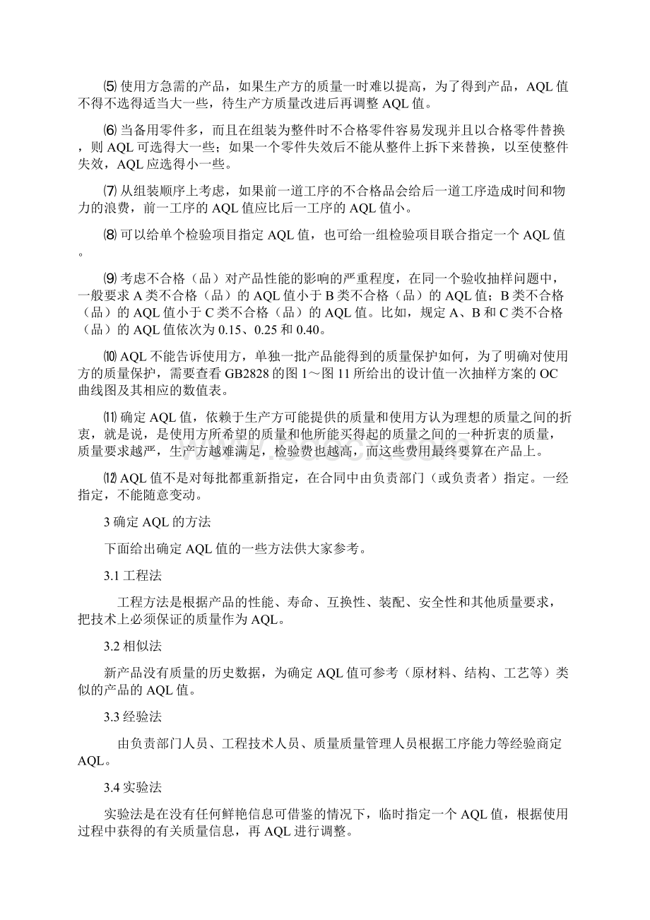 AQL质量水平的意义及其确定方法Word文档格式.docx_第3页