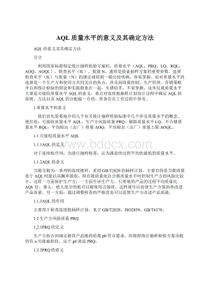 AQL质量水平的意义及其确定方法Word文档格式.docx