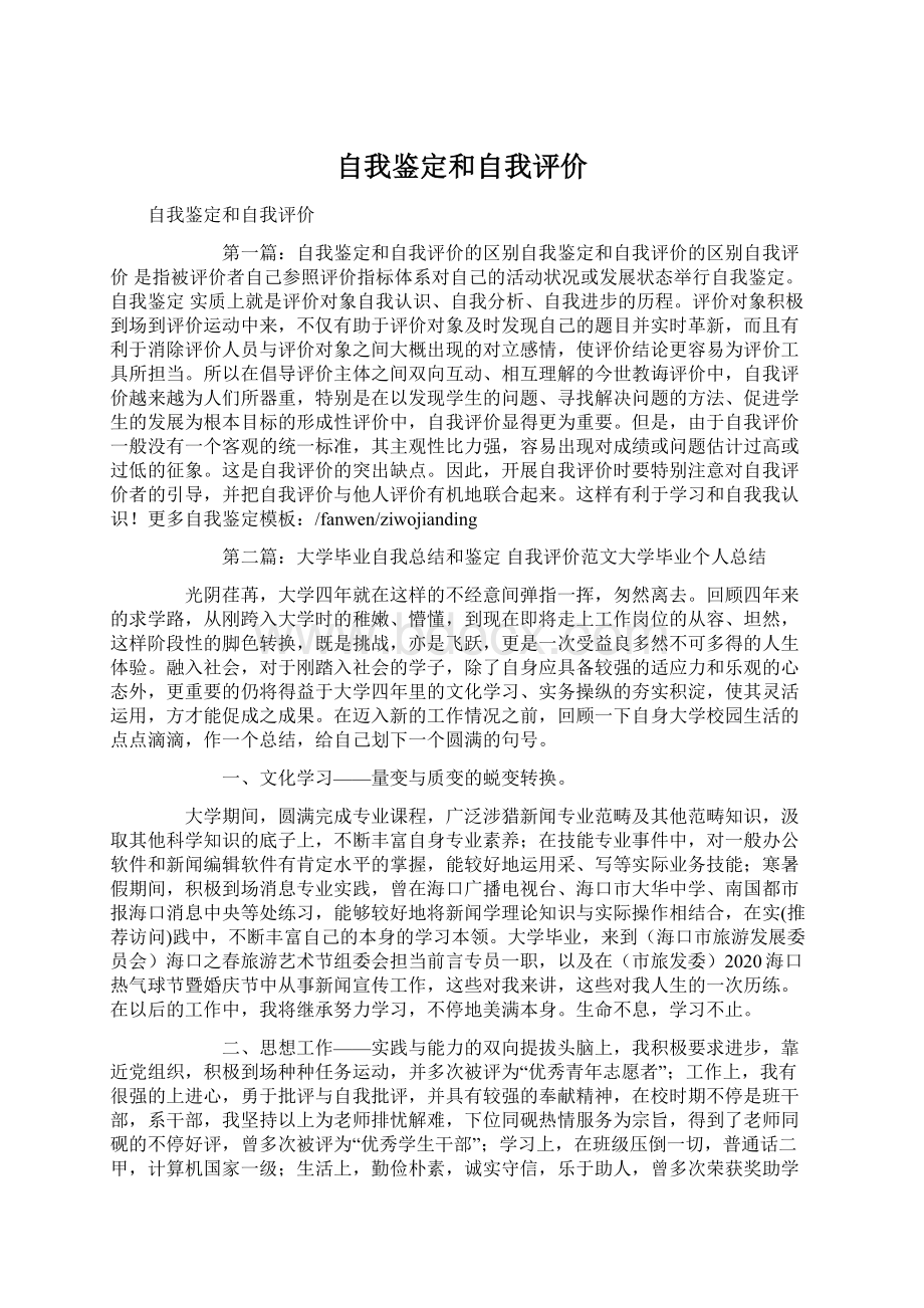 自我鉴定和自我评价.docx_第1页