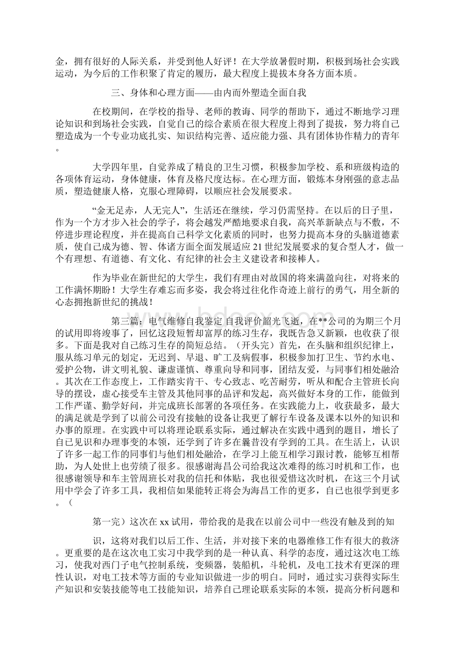 自我鉴定和自我评价.docx_第2页