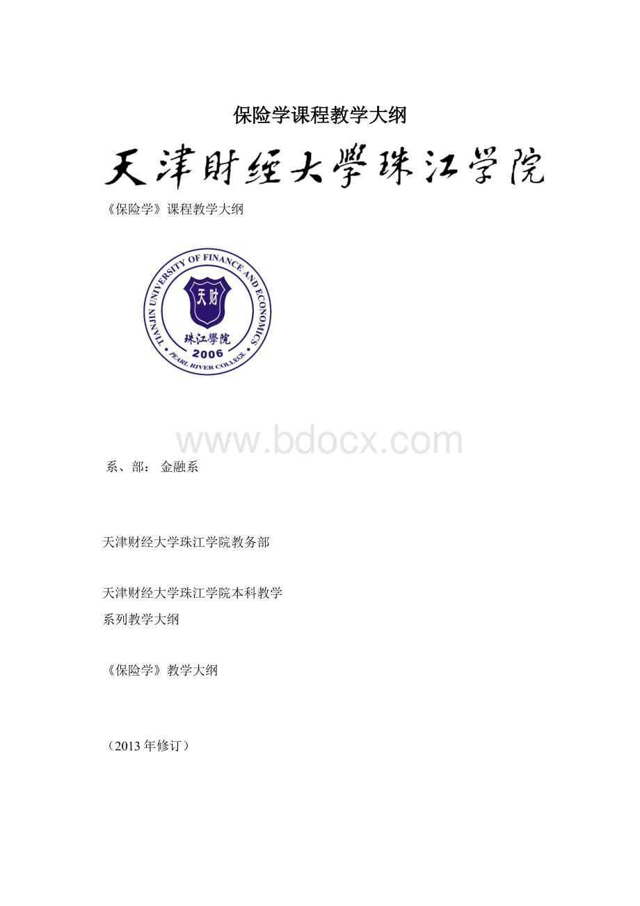 保险学课程教学大纲Word下载.docx