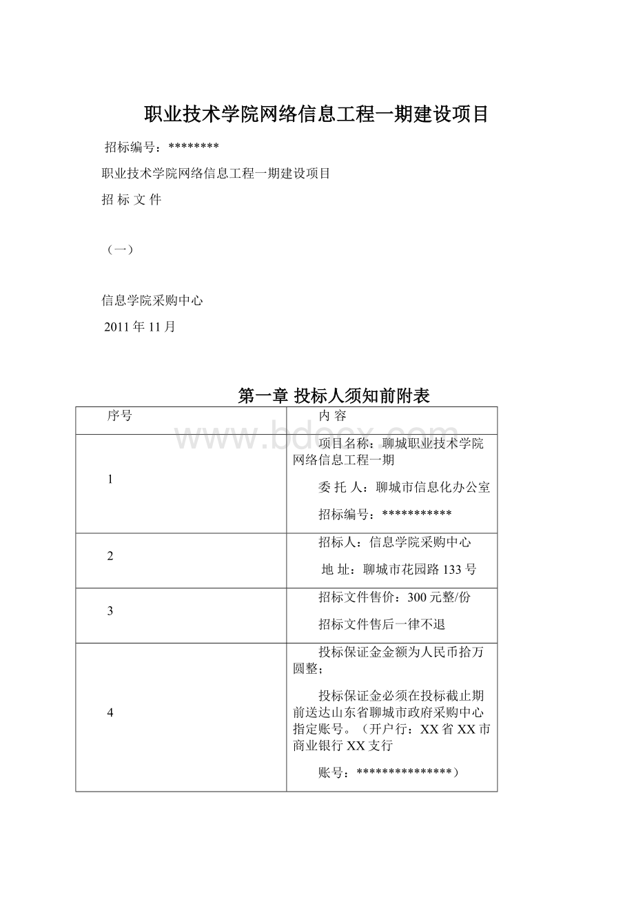 职业技术学院网络信息工程一期建设项目.docx