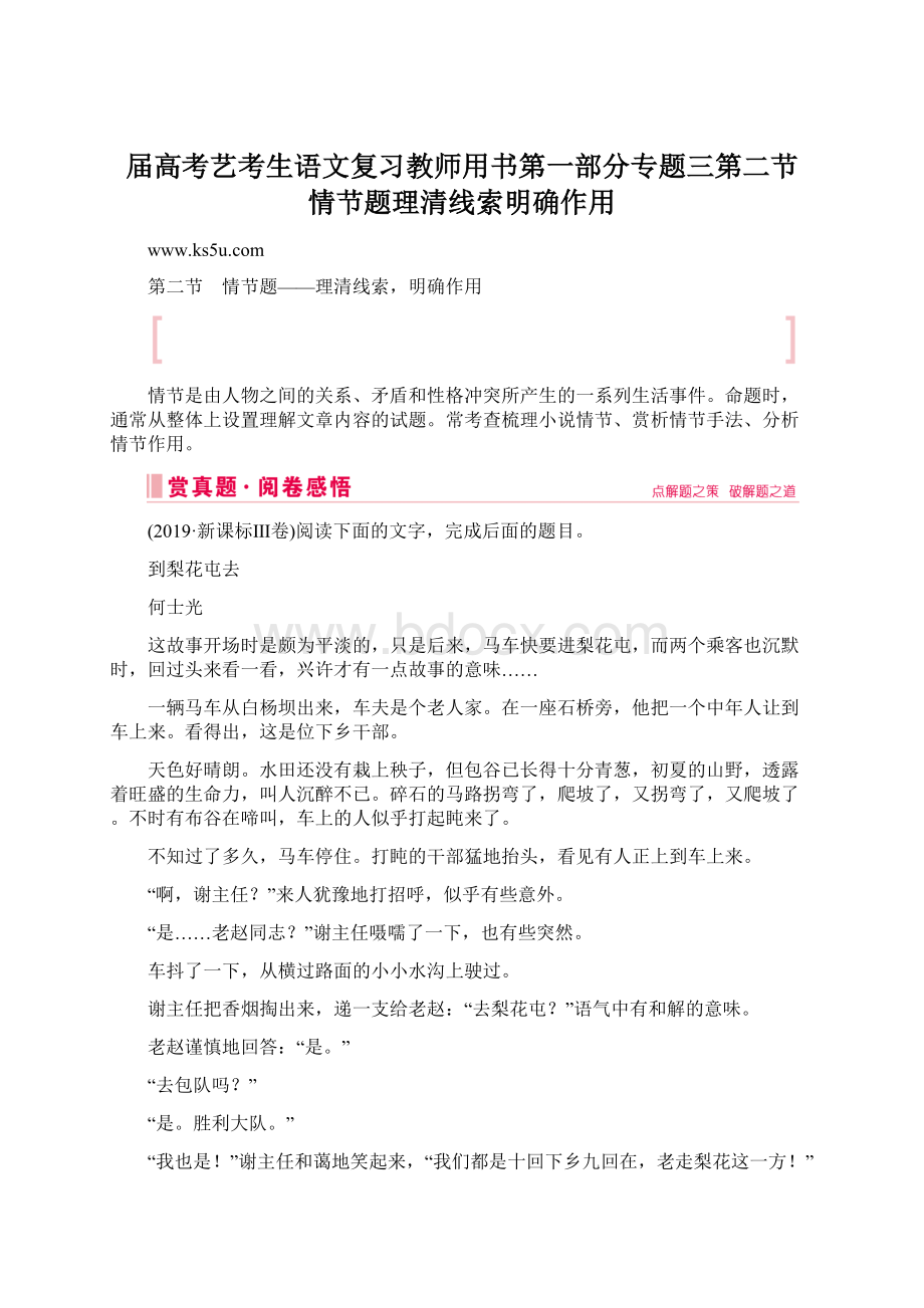 届高考艺考生语文复习教师用书第一部分专题三第二节 情节题理清线索明确作用Word格式.docx_第1页