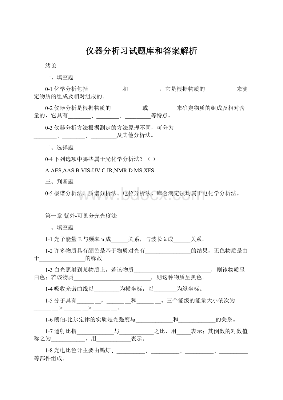 仪器分析习试题库和答案解析.docx_第1页