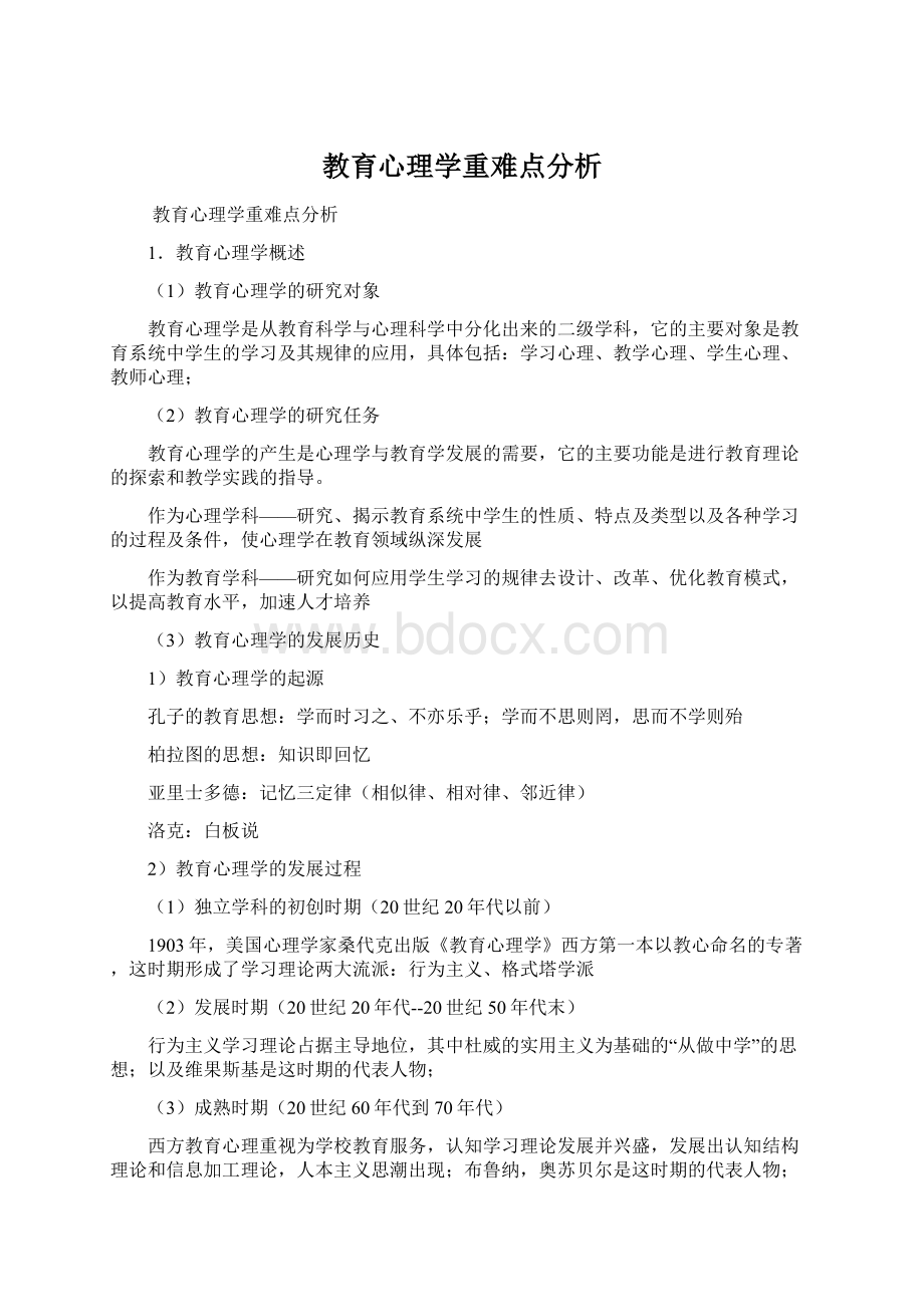 教育心理学重难点分析.docx