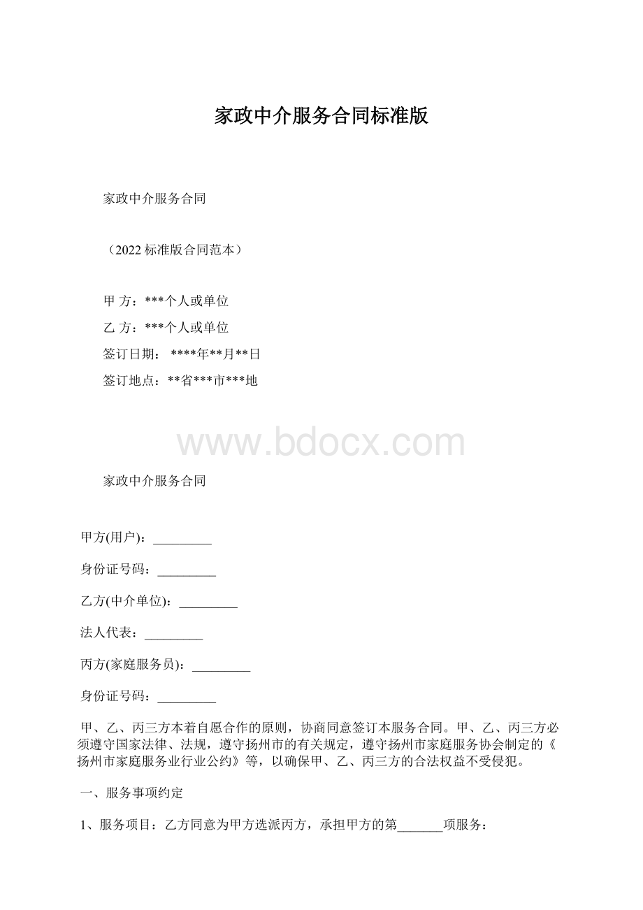 家政中介服务合同标准版文档格式.docx