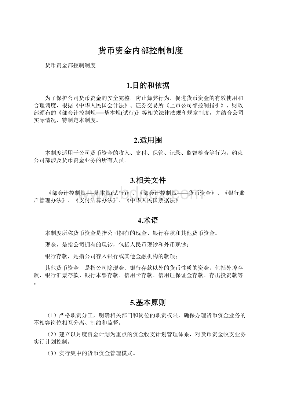 货币资金内部控制制度.docx_第1页