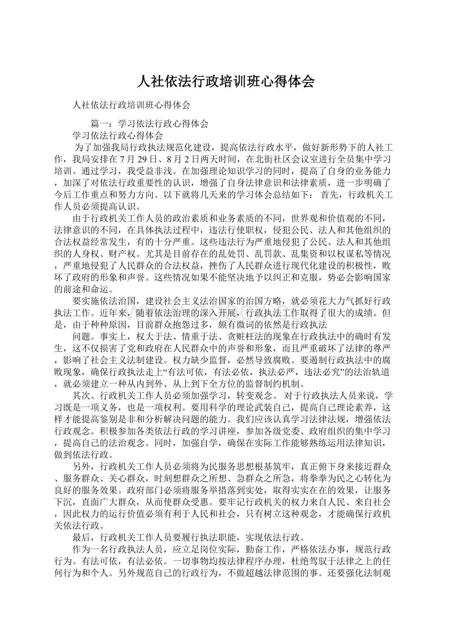 人社依法行政培训班心得体会.docx