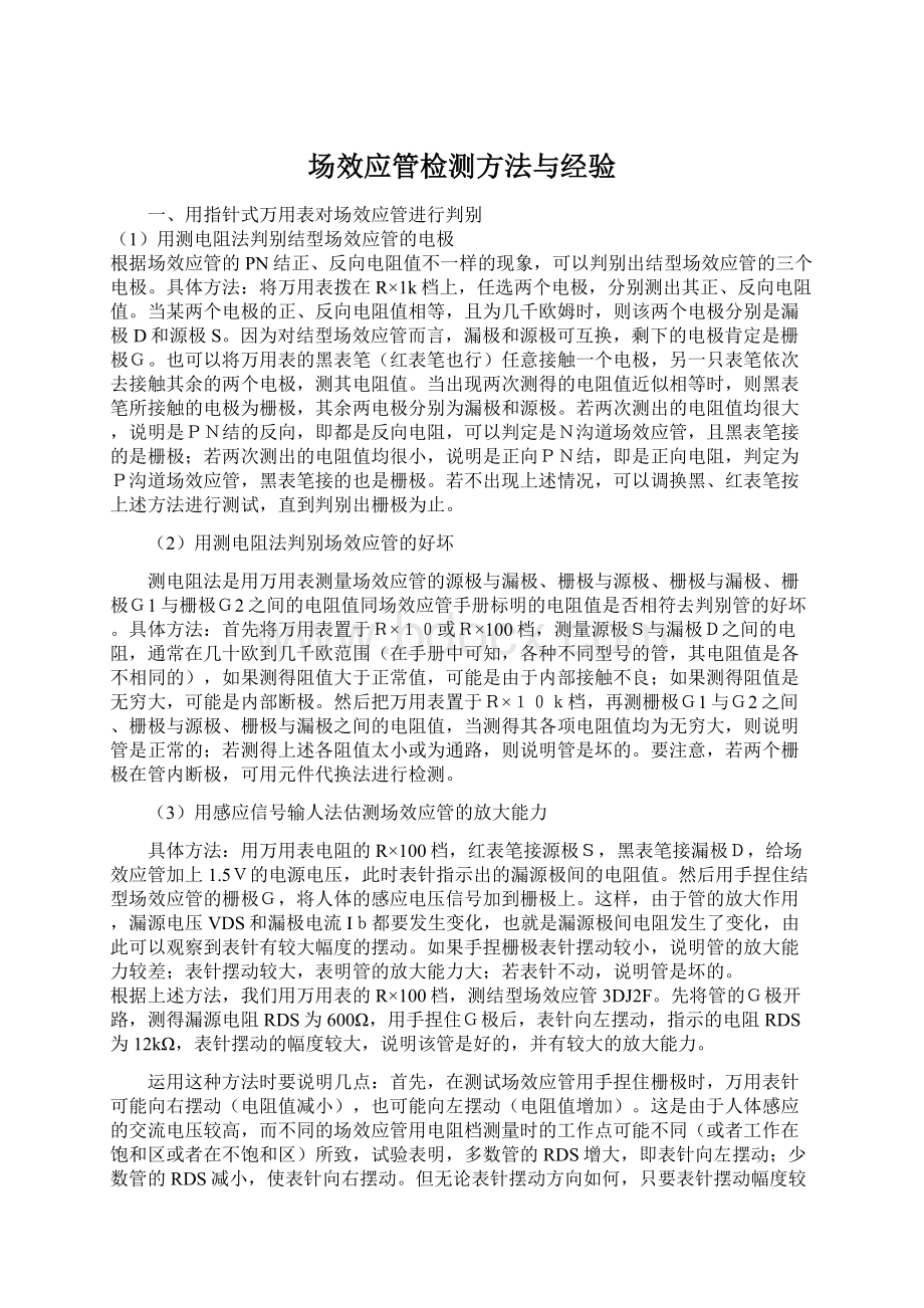 场效应管检测方法与经验Word文件下载.docx