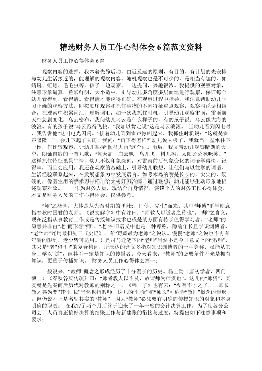 精选财务人员工作心得体会6篇范文资料Word格式.docx