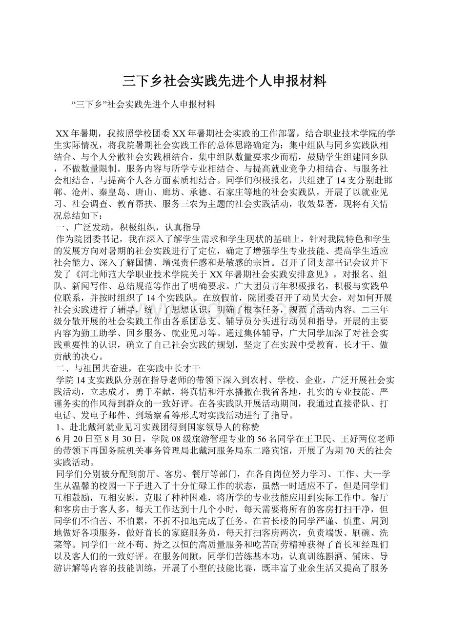 三下乡社会实践先进个人申报材料文档格式.docx_第1页