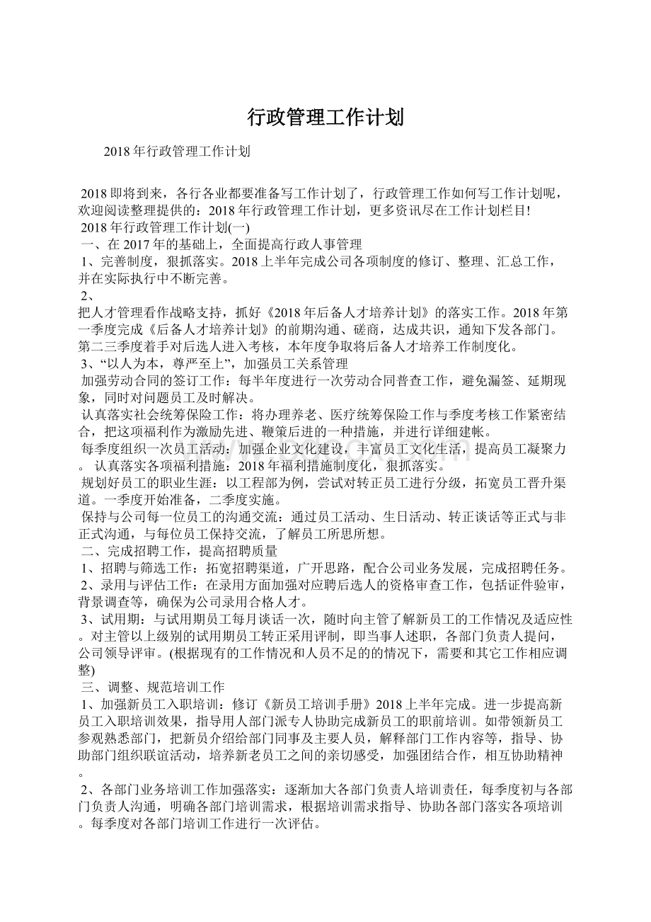 行政管理工作计划.docx