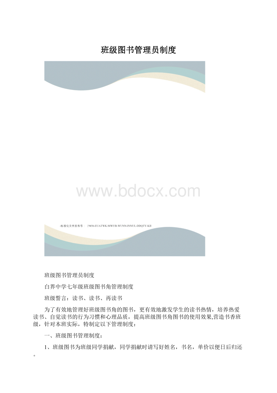 班级图书管理员制度Word格式文档下载.docx_第1页