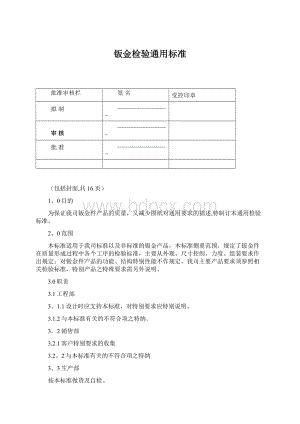 钣金检验通用标准Word文件下载.docx