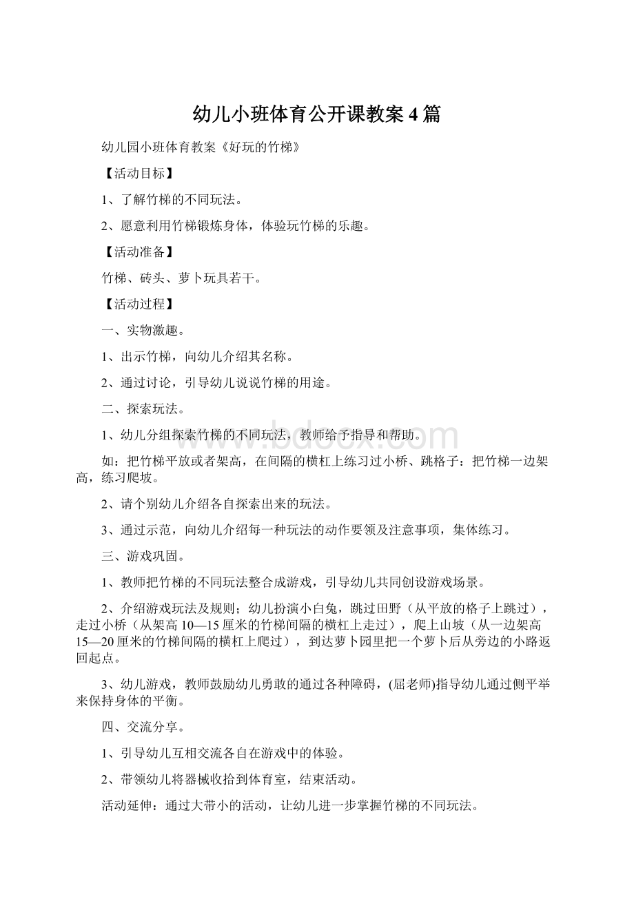 幼儿小班体育公开课教案4篇.docx_第1页