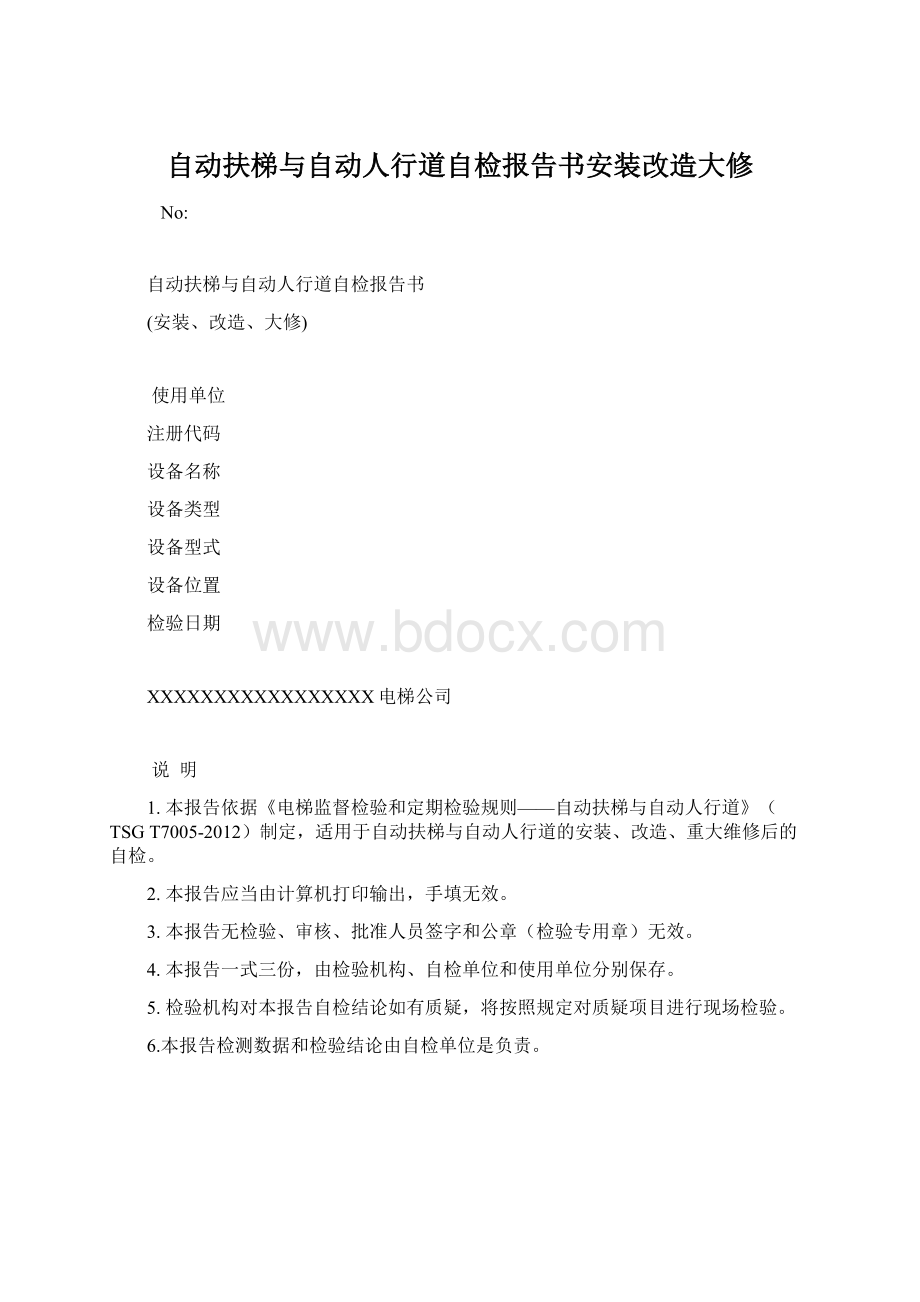 自动扶梯与自动人行道自检报告书安装改造大修.docx_第1页