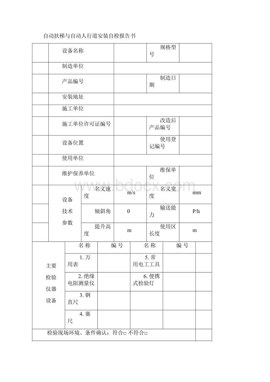 自动扶梯与自动人行道自检报告书安装改造大修.docx_第2页