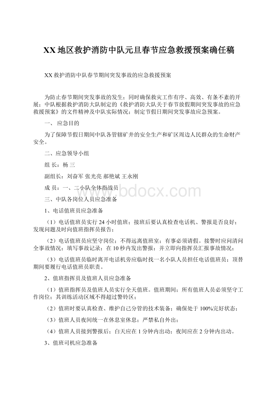 XX地区救护消防中队元旦春节应急救援预案确任稿.docx_第1页