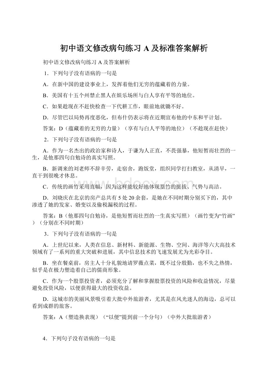 初中语文修改病句练习A及标准答案解析.docx