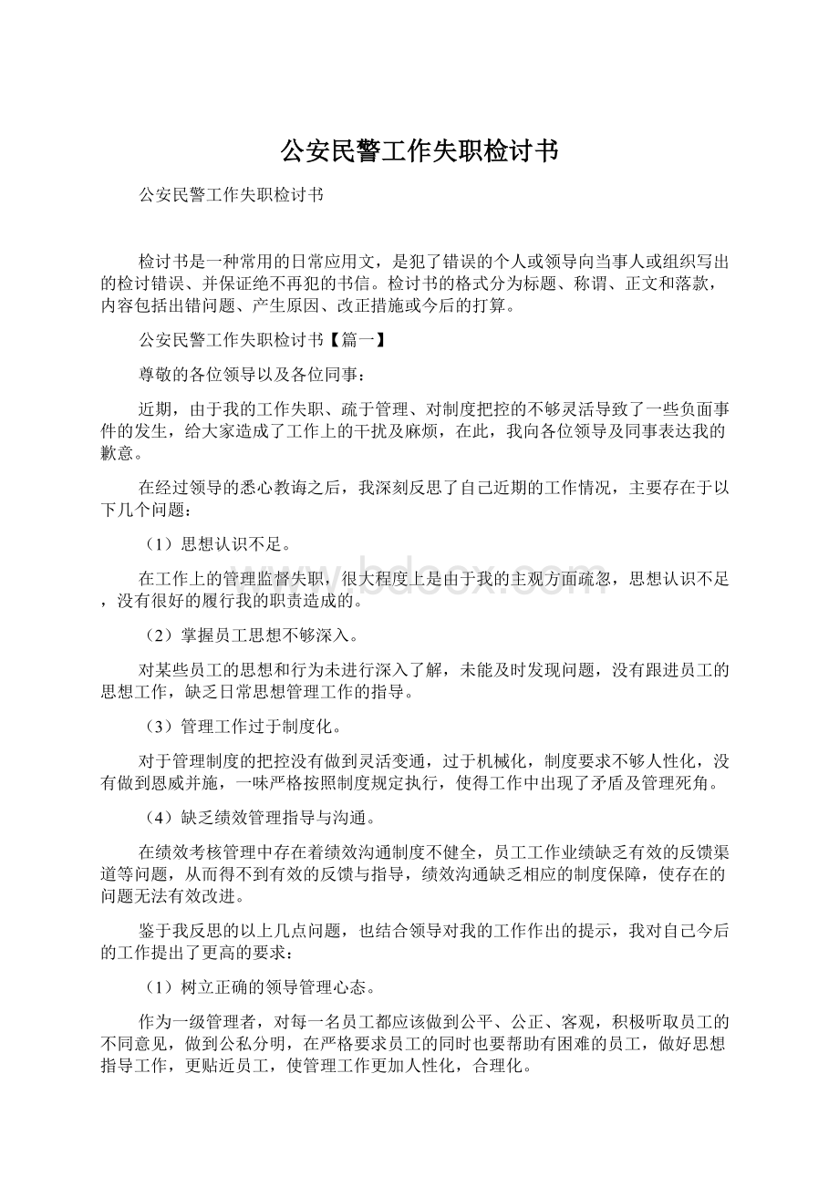 公安民警工作失职检讨书.docx_第1页