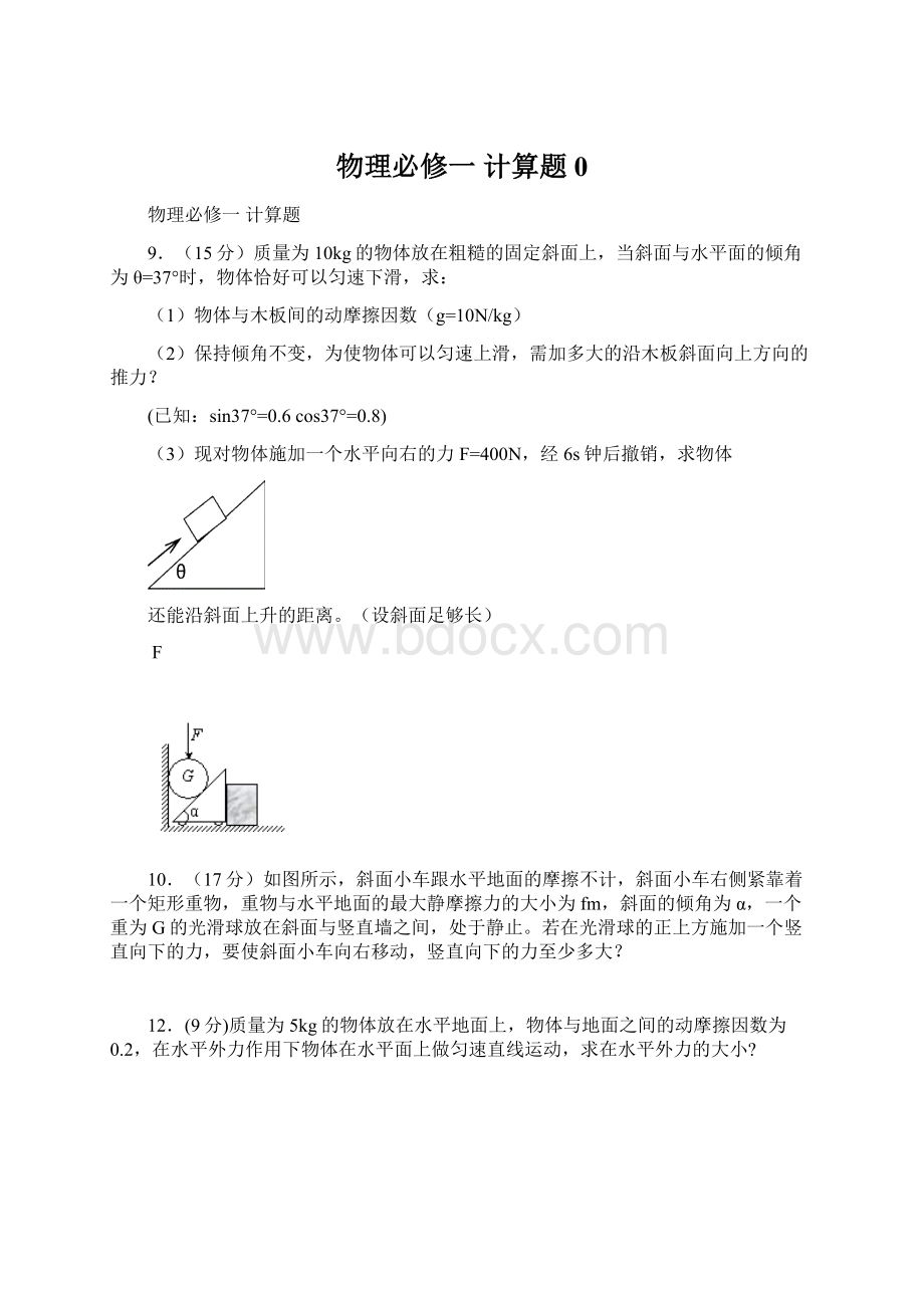 物理必修一 计算题0Word下载.docx