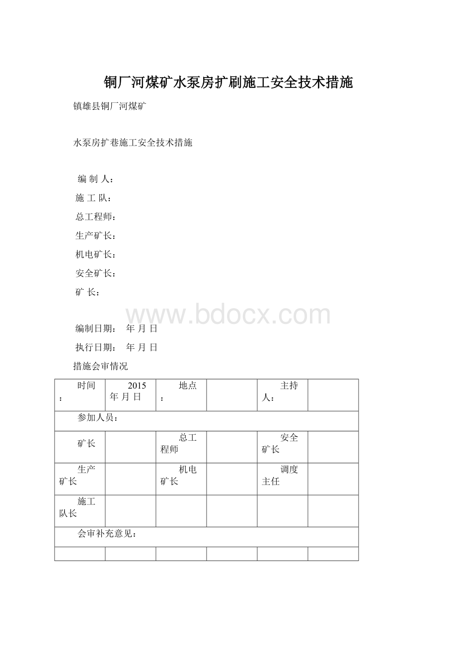 铜厂河煤矿水泵房扩刷施工安全技术措施.docx