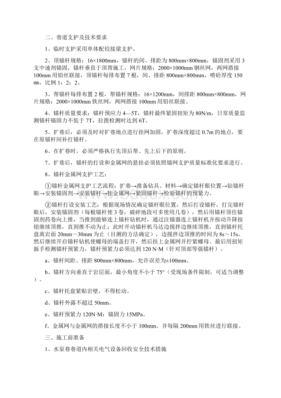 铜厂河煤矿水泵房扩刷施工安全技术措施文档格式.docx_第3页