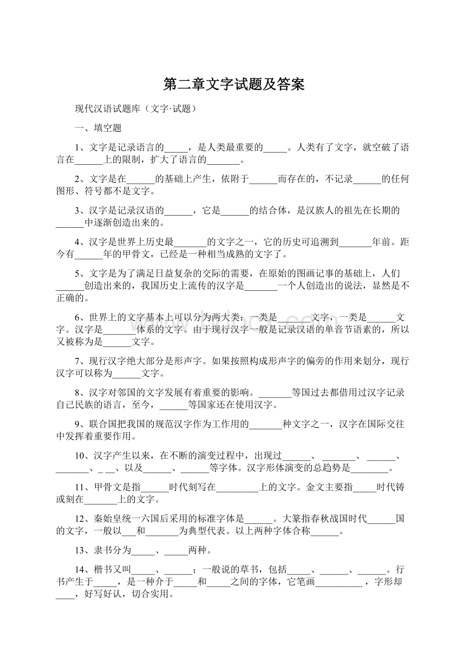 第二章文字试题及答案.docx_第1页