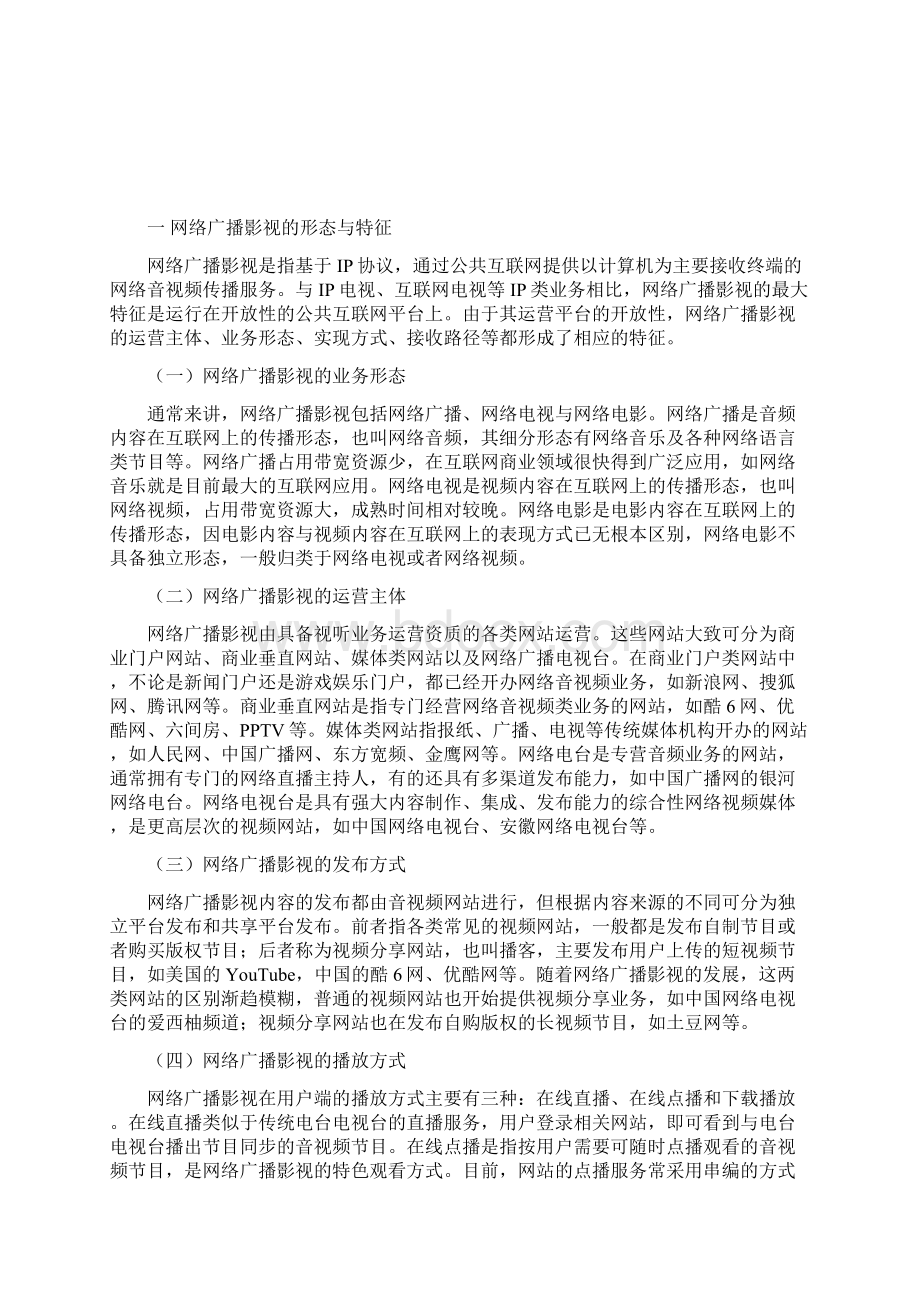 网络广播影视发展报告Word文档格式.docx_第2页