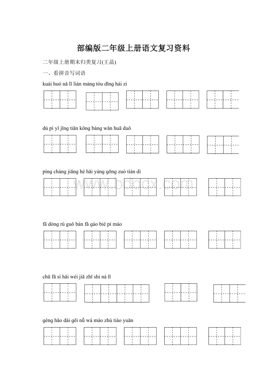 部编版二年级上册语文复习资料Word文件下载.docx_第1页