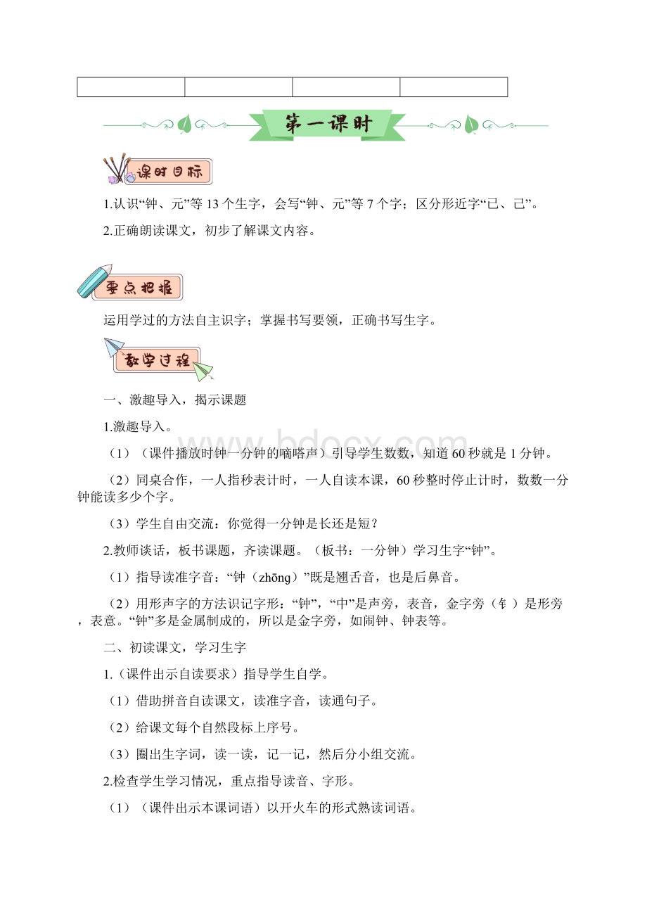 统编版小学语文一年级下册语文教案16 一分钟Word文档下载推荐.docx_第2页