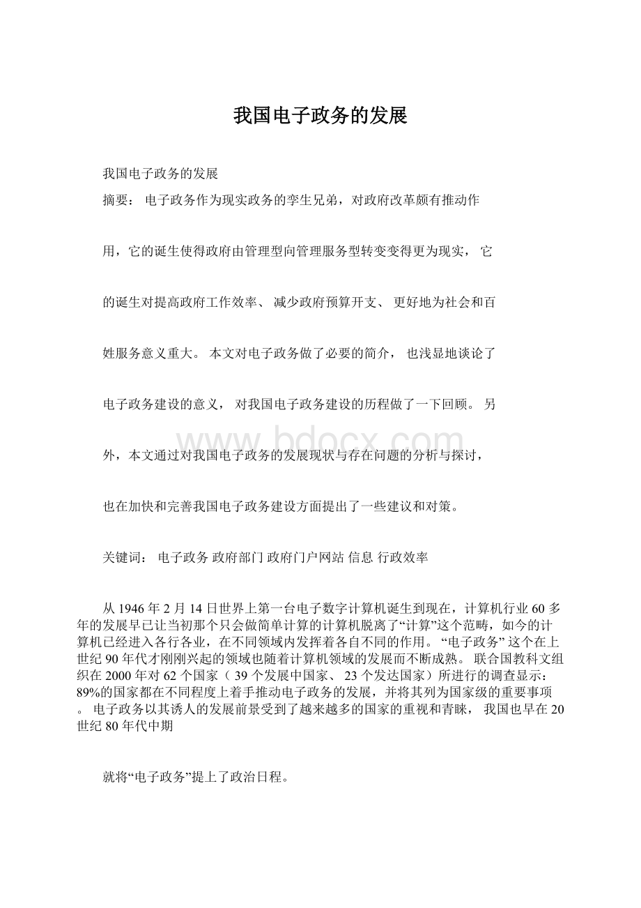 我国电子政务的发展Word文档下载推荐.docx