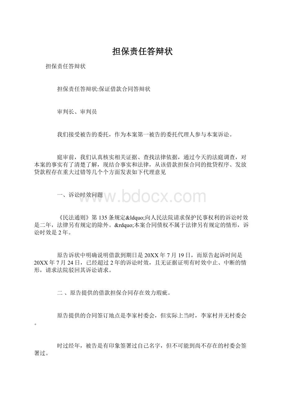 担保责任答辩状Word文件下载.docx