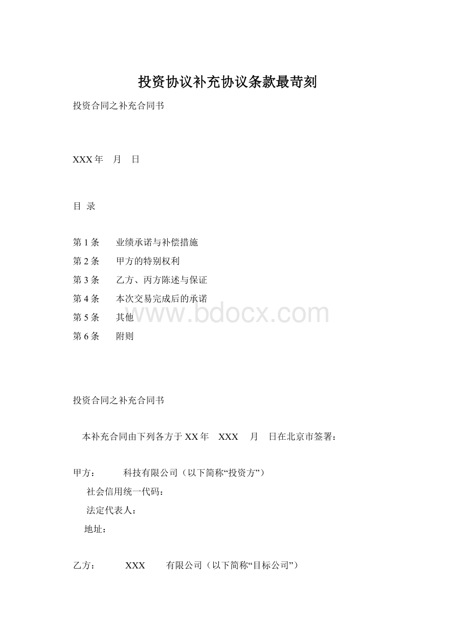 投资协议补充协议条款最苛刻.docx_第1页