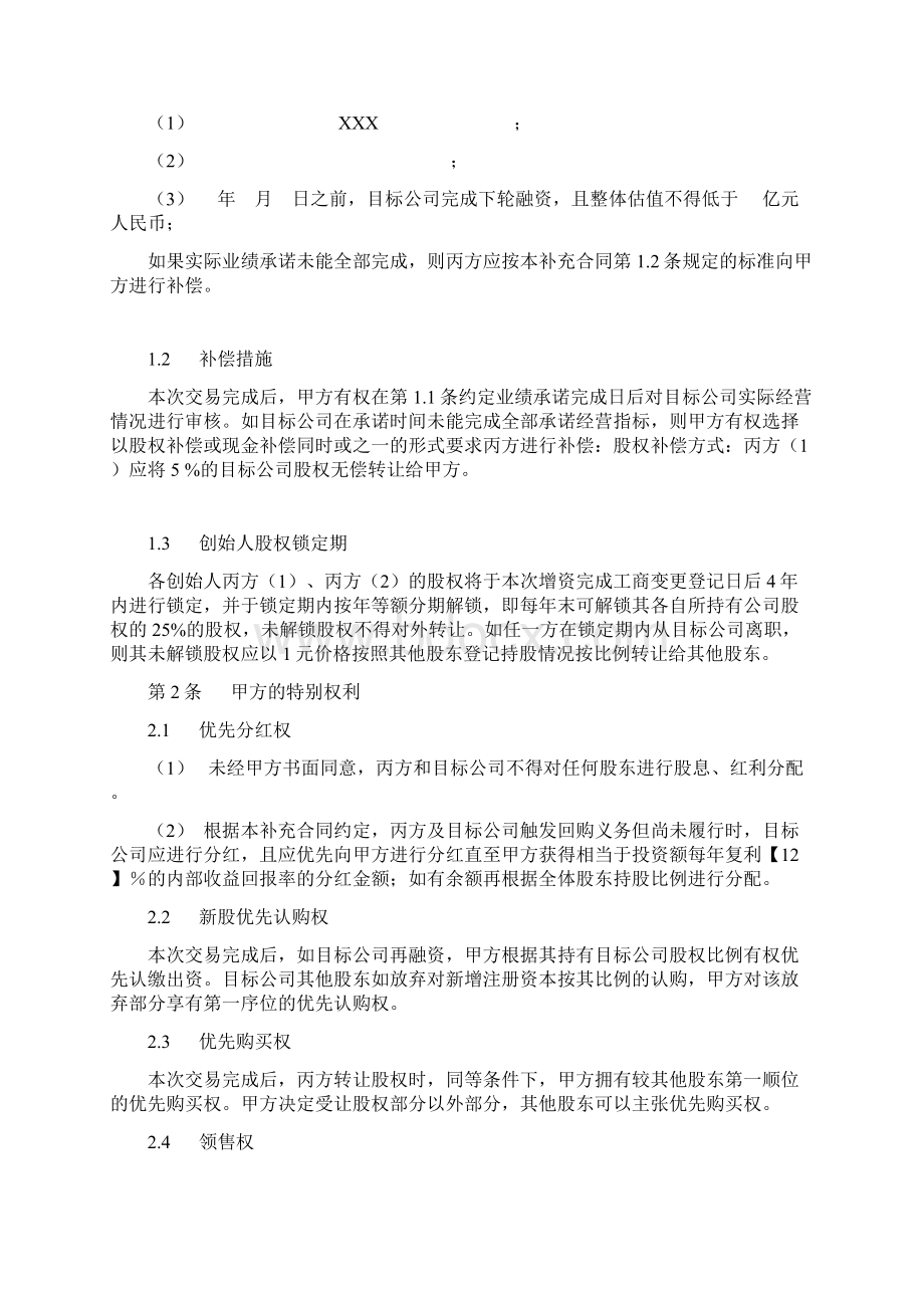 投资协议补充协议条款最苛刻.docx_第3页