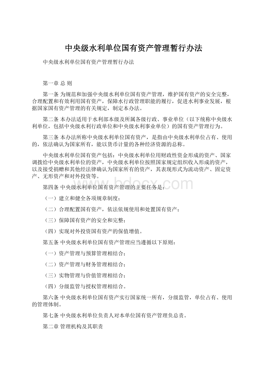 中央级水利单位国有资产管理暂行办法.docx_第1页