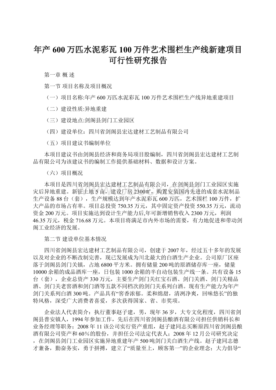 年产600万匹水泥彩瓦100万件艺术围栏生产线新建项目可行性研究报告.docx_第1页