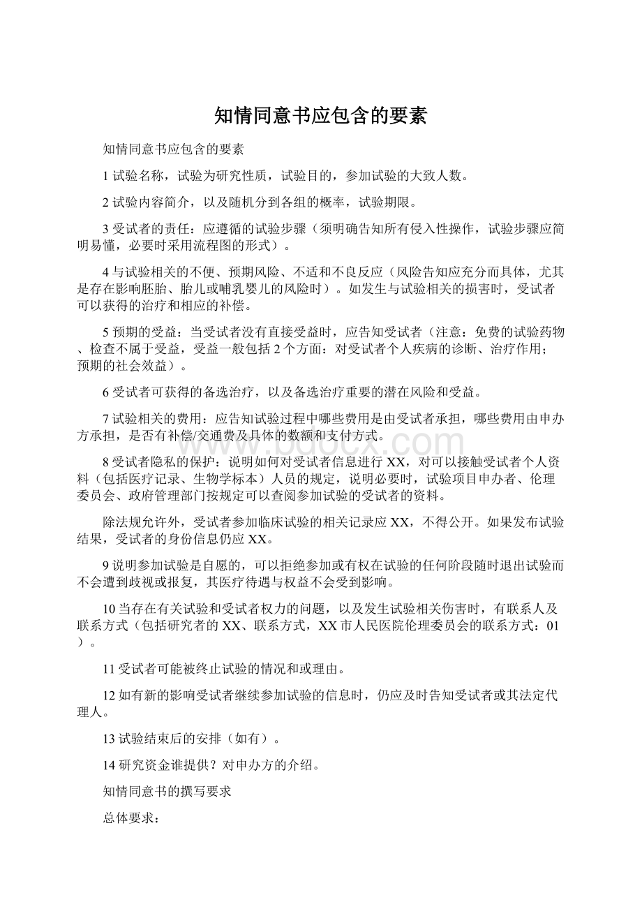 知情同意书应包含的要素Word下载.docx