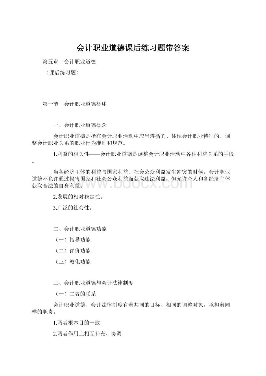 会计职业道德课后练习题带答案.docx