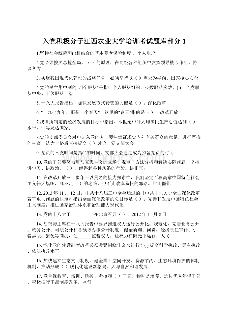 入党积极分子江西农业大学培训考试题库部分1文档格式.docx