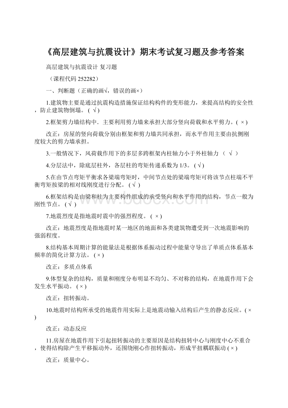 《高层建筑与抗震设计》期末考试复习题及参考答案Word格式文档下载.docx_第1页