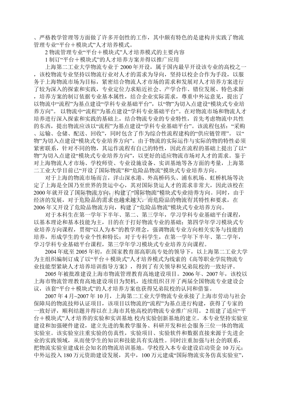 构筑物流管理专业平台+模块式人才培养模式的探索与实践1.docx_第2页